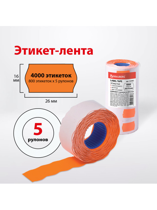 Этикет-лента 26х16 мм, волна, оранжевая, комплект 5 рулонов по 800 шт., BRAUBERG, 123582