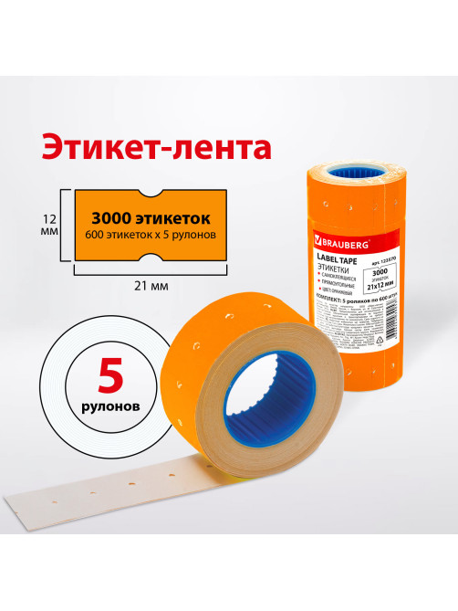 Этикет-лента 21х12 мм, прямоугольная, оранжевая, комплект 5 рулонов по 600 шт., BRAUBERG, 123570