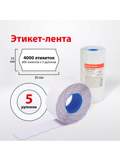 Этикет-лента 26х16 мм, волна, белая, комплект 5 рулонов по 800 шт., BRAUBERG, 123580