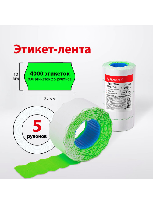Этикет-лента 22х12 мм, волна, зеленая, комплект 5 рулонов по 800 шт., BRAUBERG, 123575