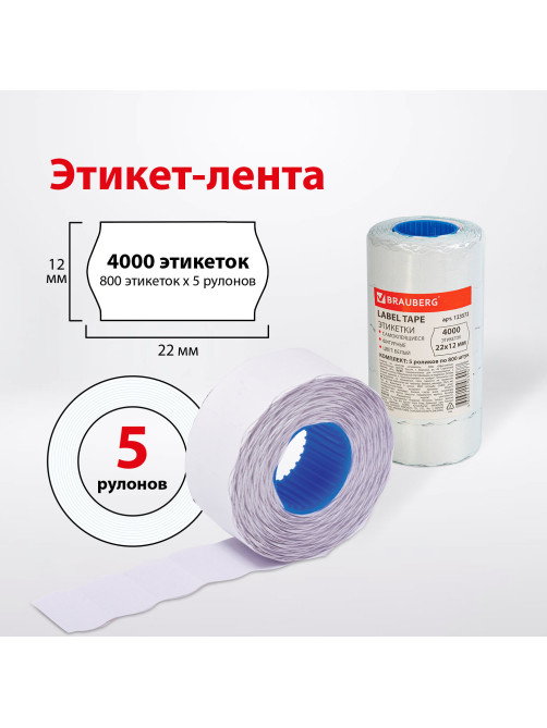 Этикет-лента 22х12 мм, волна, белая, комплект 5 рулонов по 800 шт., BRAUBERG, 123572