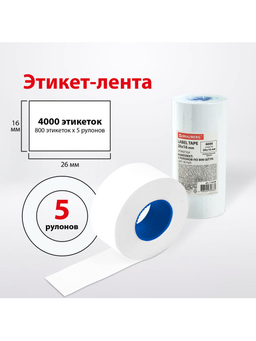 Этикет-лента 26х16 мм прямоугольная, белая, КОМПЛЕКТ 5 рулонов по 800 штук., BRAUBERG, 114208
