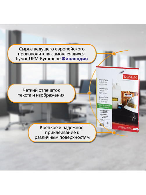 Этикетка самоклеящаяся ВСЕПОГОДНАЯ 210х297 мм, 1 этикетка, полиэстер, белая, 25 листов, TANEX, сырье Финляндия, 114545, TW-2000