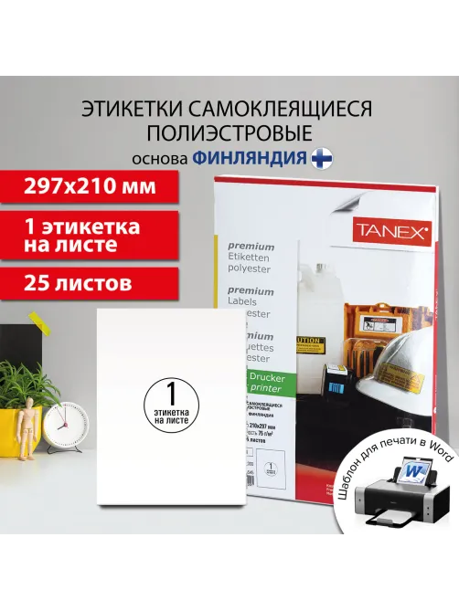 Этикетка самоклеящаяся ВСЕПОГОДНАЯ 210х297 мм, 1 этикетка, полиэстер, белая, 25 листов, TANEX, сырье Финляндия, 114545, TW-2000