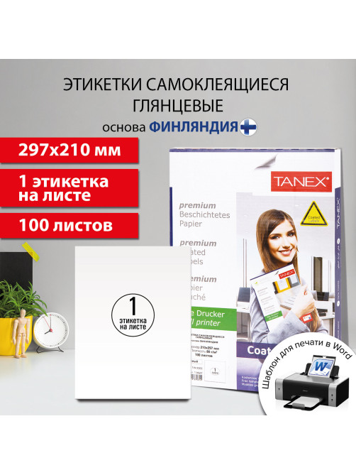 Этикетка самоклеящаяся ГЛЯНЦЕВАЯ 210х297 мм, 1 этикетка, белая, 80 г/м2, 100 листов, TANEX, сырье Финляндия, 114547, TW-2000