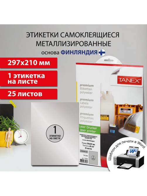 Этикетка самоклеящаяся 210х297 мм, 1 этикетка, полиэстер, серебро, 25 листов, TANEX, сырье Финляндия, 114544, TW-2000