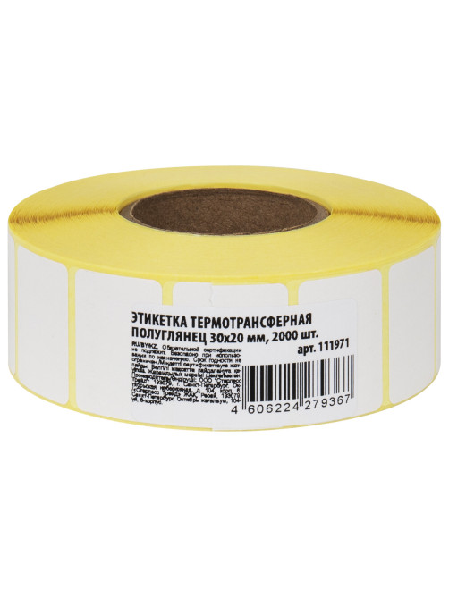 Этикетки термотрансферные, ПОЛУГЛЯНЕЦ, 30х20 мм, 2000 этикеток в ролике, 111971