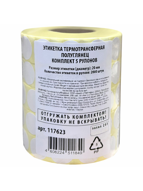 Этикетки для Честного Знака термотрансферные ПОЛУГЛЯНЕЦ, круглые, 20 мм, КОМПЛЕКТ 5 рулонов по 2000 этикеток, 117623