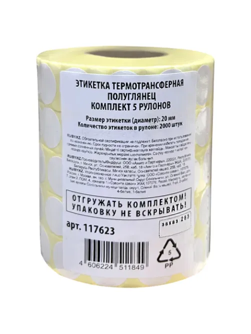 Этикетки для Честного Знака термотрансферные ПОЛУГЛЯНЕЦ, круглые, 20 мм, КОМПЛЕКТ 5 рулонов по 2000 этикеток, 117623