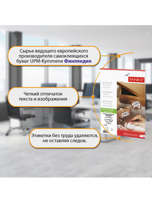 Этикетка самоклеящаяся УДАЛЯЕМАЯ 210х297 мм, 1 этикетка, белая, 70 г/м2, 25 листов, TANEX, сырье Финляндия, 114546, TW-2000