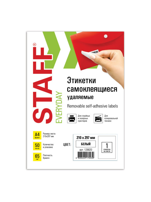 Этикетка самоклеящаяся УДАЛЯЕМАЯ, 210х297 мм, 1 этикетка, белая, 65 г/м2, 50 листов, STAFF, 128820