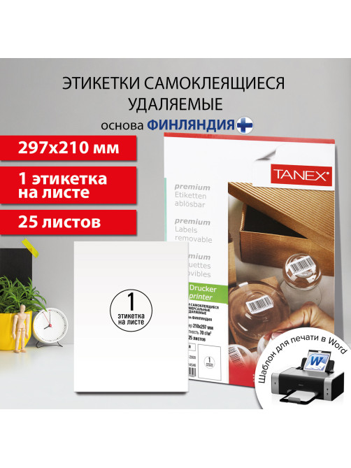 Этикетка самоклеящаяся УДАЛЯЕМАЯ 210х297 мм, 1 этикетка, белая, 70 г/м2, 25 листов, TANEX, сырье Финляндия, 114546, TW-2000