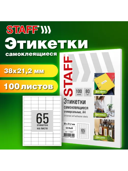 Этикетка самоклеящаяся 38х21,2 мм, 65 этикеток, белая, 80 г/м2, 100 листов, STAFF BASIC, 115681
