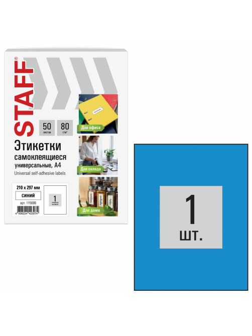 Этикетка самоклеящаяся 210х297 мм, 1 этикетка, синяя, 80 г/м2, 50 листов, STAFF BASIC, 115686