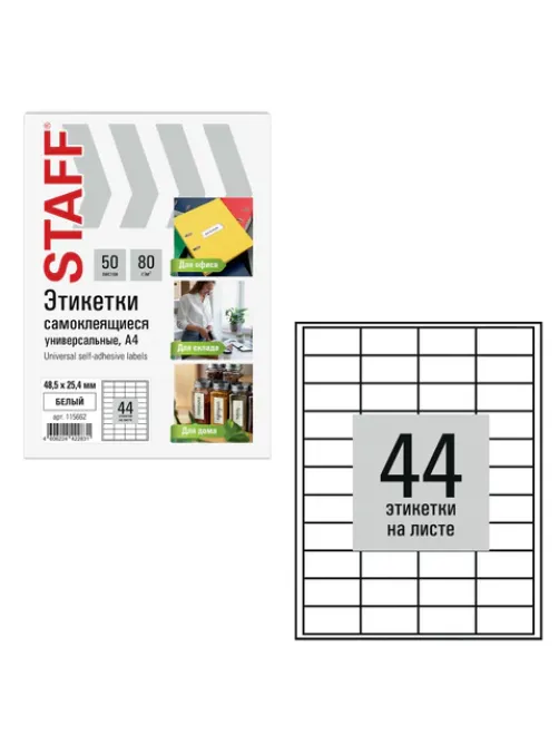 Этикетка самоклеящаяся 48,5х25,4 мм, 44 этикетки, белая, 80 г/м2, 50 листов, STAFF BASIC, 115662