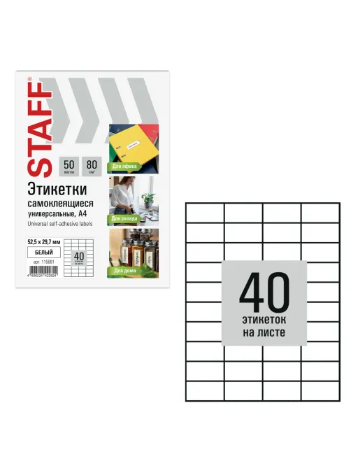 Этикетка самоклеящаяся 52,5х29,7 мм, 40 этикеток, белая, 80 г/м2, 50 листов, STAFF BASIC, 115661