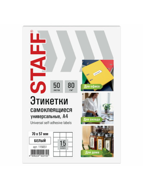 Этикетка самоклеящаяся 70х57 мм, 15 этикеток, белая, 80 г/м2, 50 листов, STAFF BASIC, 115651
