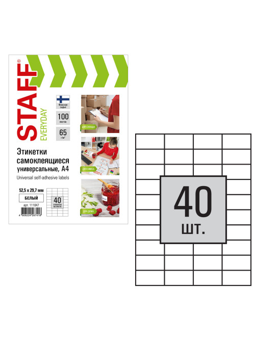 Этикетка самоклеящаяся 52,5х29,7 мм, 40 этикеток 65 г/м2, 100 л., STAFF 