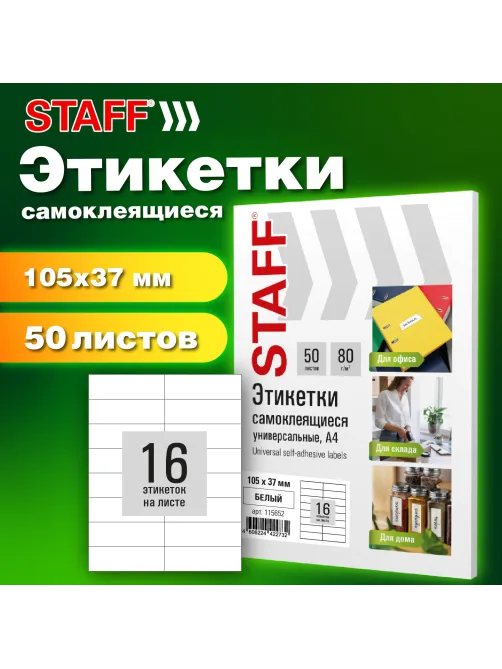 Этикетка самоклеящаяся 105х37 мм, 16 этикеток, белая, 80 г/м2, 50 листов, STAFF BASIC, 115652