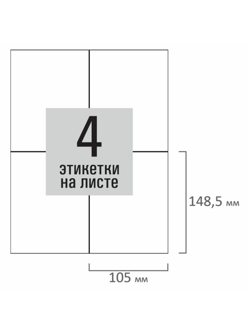 Этикетка самоклеящаяся 105х148,5 мм, 4 этикетки, белая, 80 г/м2, 100 листов, STAFF BASIC, 115670