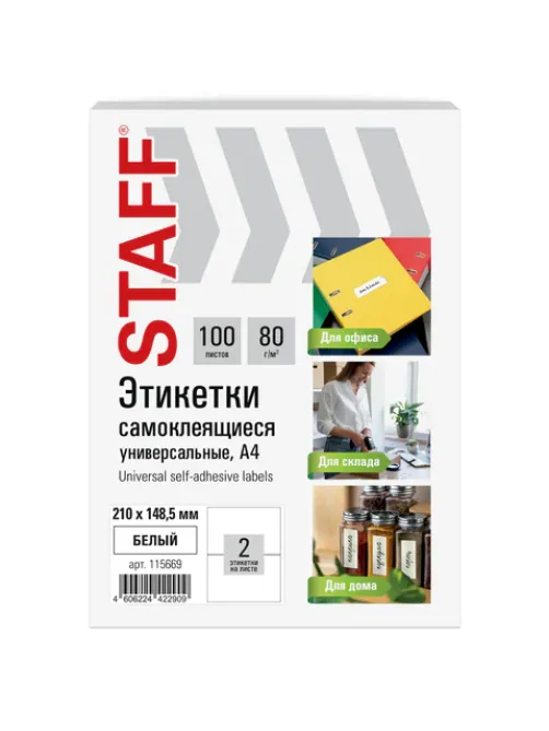 Этикетка самоклеящаяся 210х148,5 мм, 2 этикетки, белая, 80 г/м2, 100 листов, STAFF BASIC, 115669