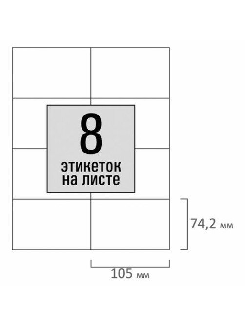 Этикетка самоклеящаяся 105х74,2 мм, 8 этикеток, белая, 80 г/м2, 100 листов, STAFF BASIC, 115671
