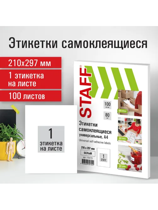 Этикетка самоклеящаяся 210х297 мм, 1 этикетка, белая, 80 г/м2, 100 листов, STAFF, 115173