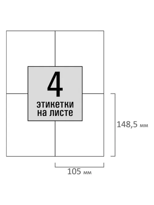 Этикетка самоклеящаяся 105х148,5 мм, 4 этикетки, белая, 80 г/м2, 50 листов, STAFF BASIC, 115644
