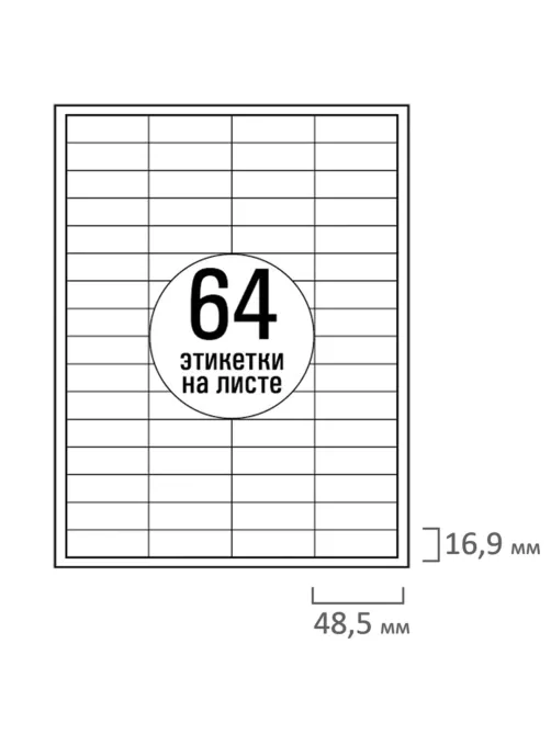 Этикетка самоклеящаяся 48,5х16,9 мм, 64 этикетки, белая 70 г/м2, 50 листов, TANEX, сырье Финляндия, 114541, TW-2564