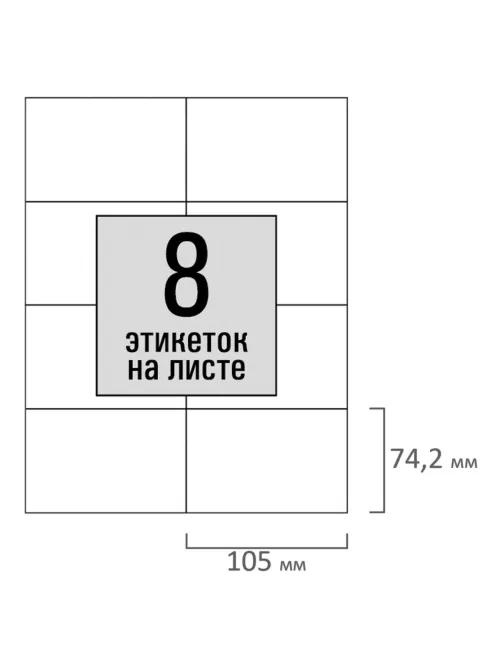 Этикетка самоклеящаяся 105х74,2 мм, 8 этикеток, белая, 80 г/м2, 50 листов, STAFF BASIC, 115646