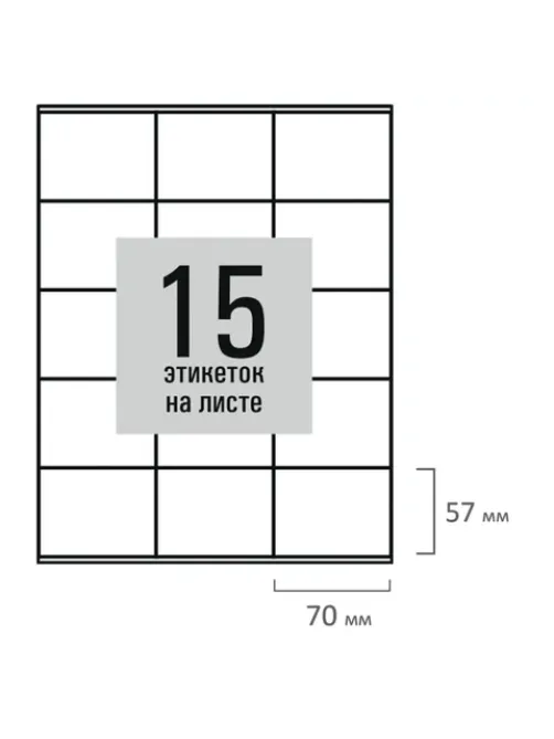 Этикетка самоклеящаяся 70х57 мм, 15 этикеток, белая, 80 г/м2, 50 листов, STAFF BASIC, 115651