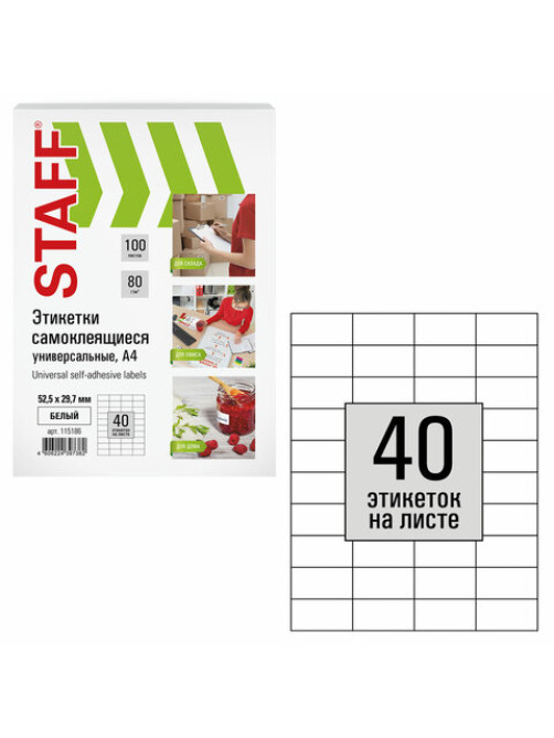 Этикетка самоклеящаяся 52,5х29,7 мм, 40 этикеток, белая, 80 г/м2, 100 листов, STAFF, 115186