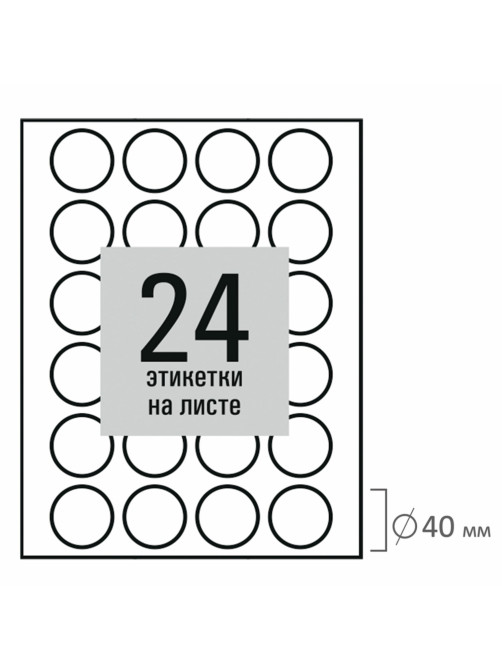 Этикетка самоклеящаяся D 40 мм, 24 этикетки, белая, 80 г/м2, 50 листов, STAFF BASIC, 115658