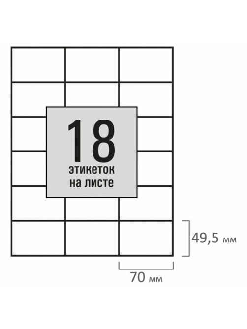 Этикетка самоклеящаяся 70х49,5 мм, 18 этикеток, белая, 80 г/м2, 50 листов, STAFF BASIC, 115654