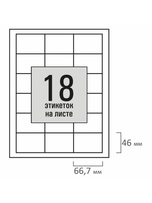Этикетка самоклеящаяся 66,7х46 мм, 18 этикеток, белая, 80 г/м2, 100 листов, STAFF BASIC, 115674