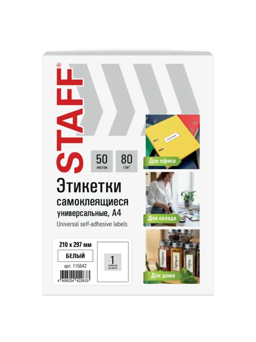 Этикетка самоклеящаяся 210х297 мм, 1 этикетка, белая, 80 г/м2, 50 листов, STAFF BASIC, 115642