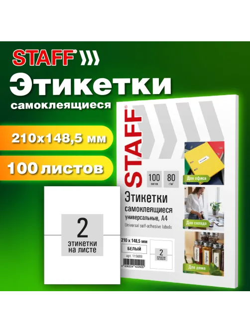 Этикетка самоклеящаяся 210х148,5 мм, 2 этикетки, белая, 80 г/м2, 100 листов, STAFF BASIC, 115669