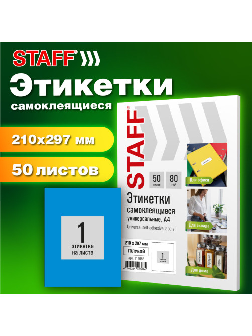 Этикетка самоклеящаяся 210х297 мм, 1 этикетка, синяя, 80 г/м2, 50 листов, STAFF BASIC, 115686