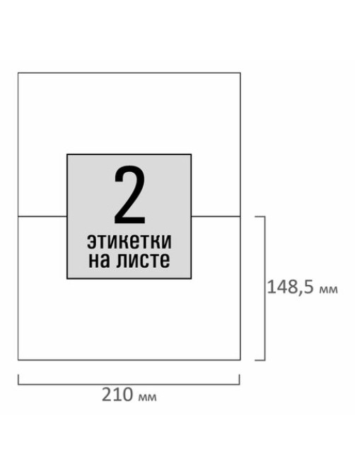 Этикетка самоклеящаяся 210х148,5 мм, 2 этикетки, белая, 80 г/м2, 50 листов, STAFF BASIC, 115643