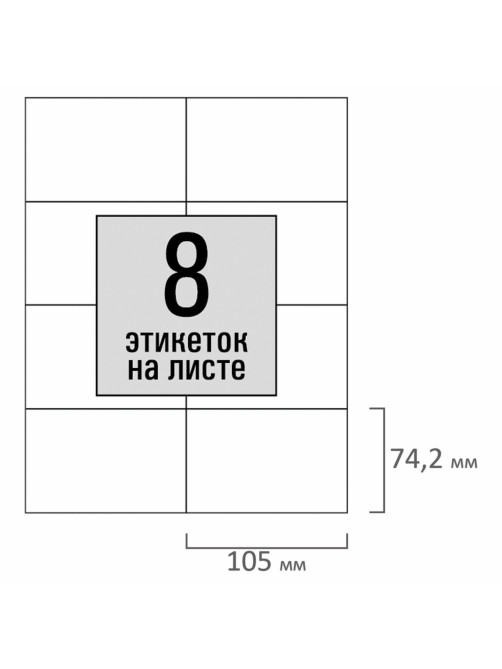 Этикетка самоклеящаяся 105х74,2 мм, 8 этикеток, белая, 80 г/м2, 100 листов, STAFF BASIC, 115671