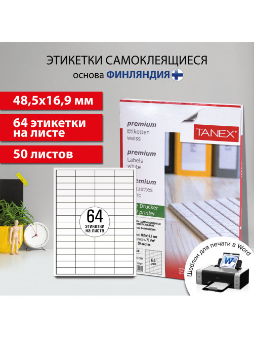 Этикетка самоклеящаяся 48,5х16,9 мм, 64 этикетки, белая 70 г/м2, 50 листов, TANEX, сырье Финляндия, 114541, TW-2564