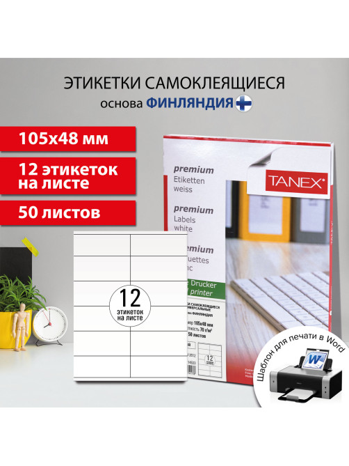 Этикетка самоклеящаяся 105х48 мм, 12 этикеток, белая, 70 г/м2, 50 листов, TANEX, сырье Финляндия, 114533, TW-2612