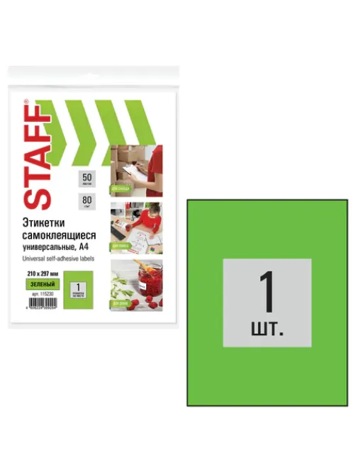 Этикетка самоклеящаяся 210х297 мм, 1 этикетка, зеленая, 80 г/м2, 50 листов, STAFF, 115230