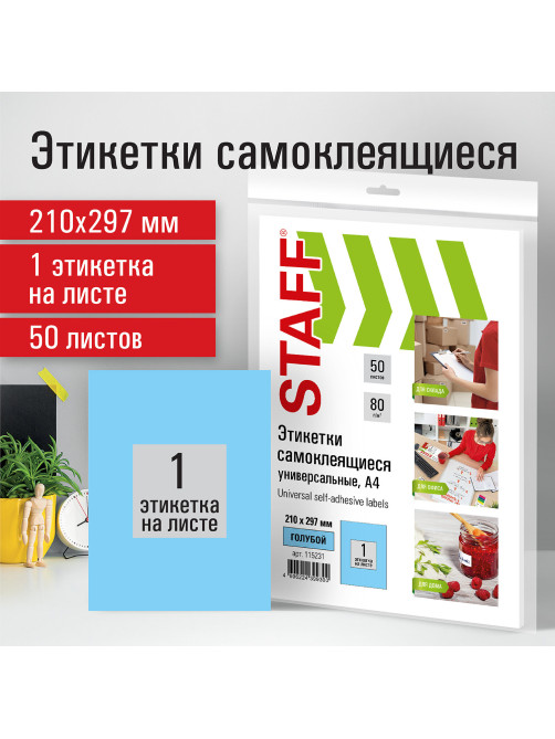 Этикетка самоклеящаяся 210х297 мм, 1 этикетка, голубая, 80 г/м2, 50 листов, STAFF, 115231