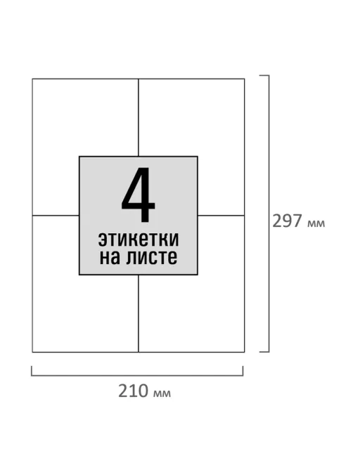 Этикетка самоклеящаяся 105х148,5 мм, 4 этикетки, белая, 80 г/м2, 100 листов, STAFF, 115176