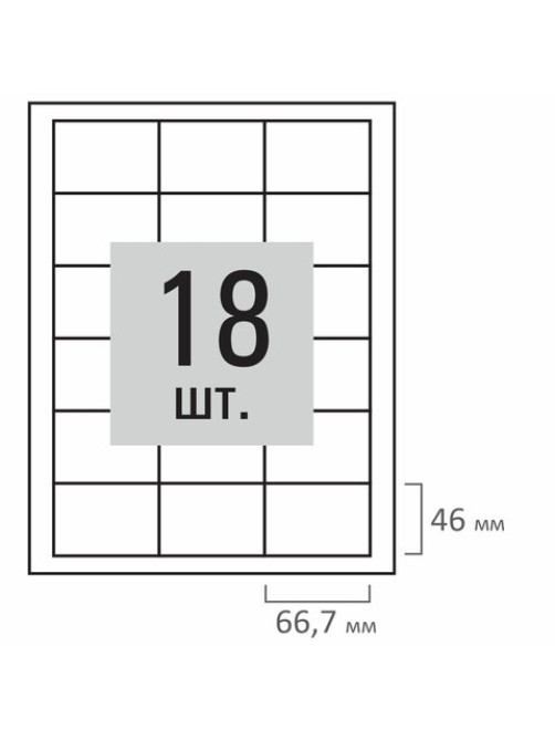 Этикетка самоклеящаяся 66,7х46 мм, 18 этикеток, белая, 70 г/м2, 500 л., LOMOND, 2100518ТЕХ