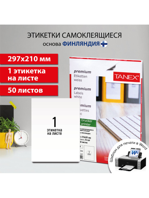 Этикетка самоклеящаяся 210х297 мм, 1 этикетка, белая, 70 г/м2, 50 листов, TANEX, сырье Финляндия, 114527, TW-2000