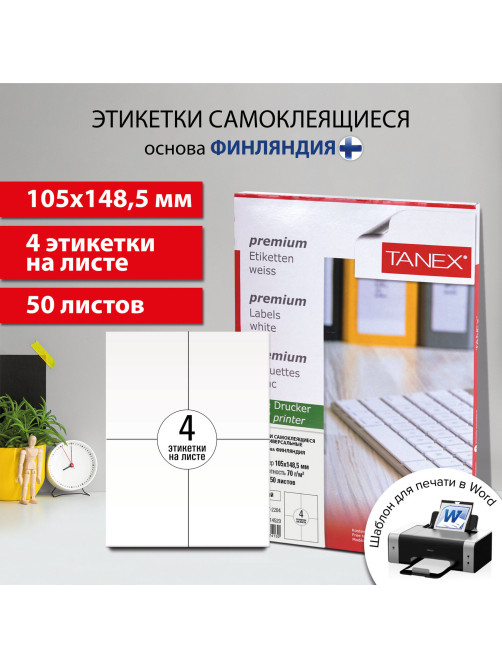 Этикетка самоклеящаяся 105х148,5 мм, 4 этикетки, белая, 70 г/м2, 50 листов, TANEX, сырье Финляндия, 114529, TW-2204