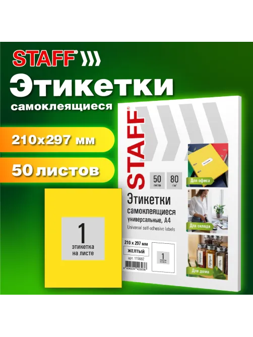 Этикетка самоклеящаяся 210х297 мм, 1 этикетка, желтая, 80 г/м2, 50 листов, STAFF BASIC, 115682
