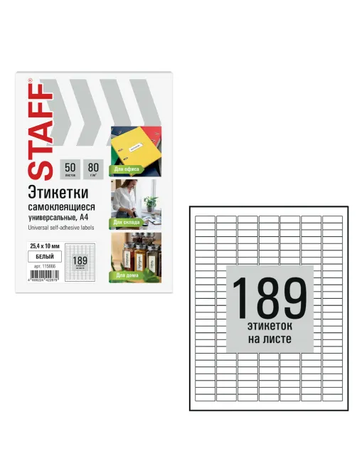 Этикетка самоклеящаяся 25,4х10 мм, 189 этикеток, белая, 80 г/м2, 50 листов, STAFF BASIC, 115666